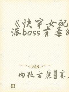 《快穿女配之反派boss有毒》