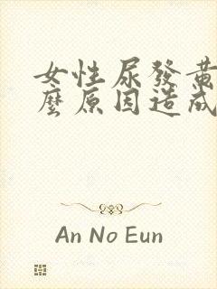 女性尿发黄是什么原因造成的