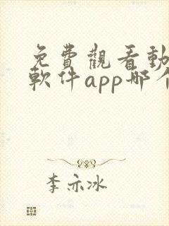 免费观看动漫的软件app哪个最好