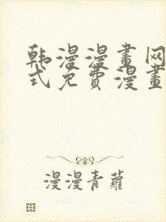 韩漫漫画网下拉式免费漫画