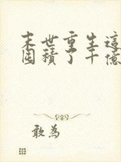 末世重生这次我囤积了千亿物资小说