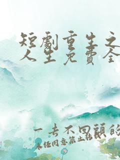 短剧重生之圆满人生免费全集