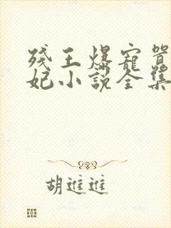 残王爆宠嚣张医妃小说全集txt