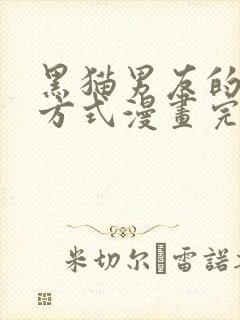 黑猫男友的疼爱方式漫画完整版