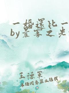 一婚还比一婚高by晨雾之光txt