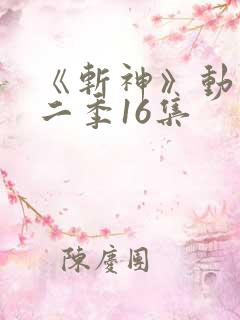 《斩神》动漫第二季16集