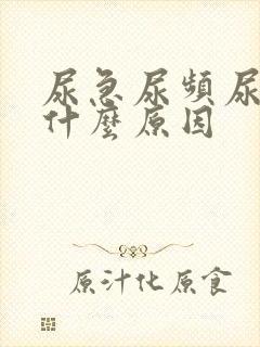 尿急尿频尿少是什么原因