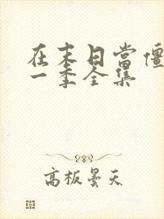 在末日当僵尸第一季全集