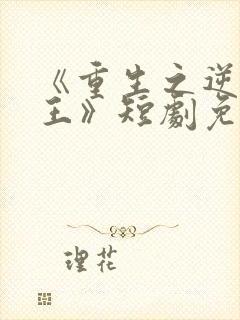 《重生之逆袭女王》短剧免费观看