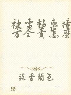 被电动车撞了对方全责怎么赔偿