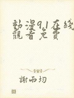 动漫9.1在线观看免费