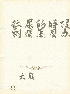 拉尿的时候尿道刺痛怎么办