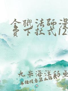全职法师漫画免费下拉式1234