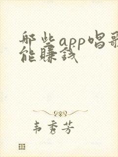 哪些app唱歌能赚钱