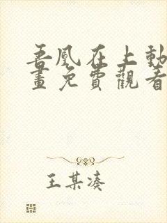 吾凰在上动态漫画免费观看