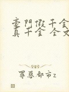 豪门假千金也是真千金 全文