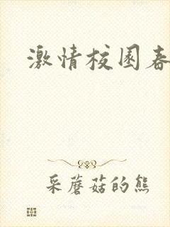 激情校园春色