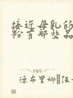 接近母乳的羊奶粉有哪些品牌