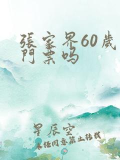 张家界60岁免门票吗