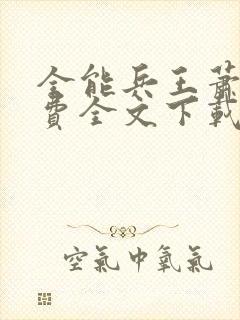 全能兵王萧晨免费全文下载