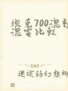 坦克700混动混电比较