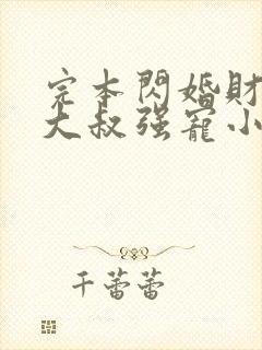 完本闪婚财阀:大叔强宠小娇妻