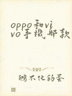oppo和vivo手机哪款性价比高