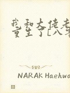 我和大佬老公都重生了[八零]