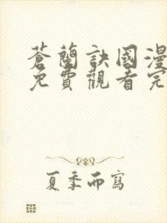 苍兰诀国漫全集免费观看完整版