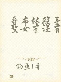 哥布林杀手剑之圣女有没有生哥布林