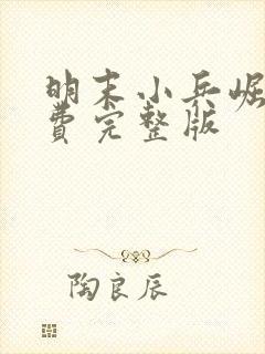 明末小兵崛起免费完整版