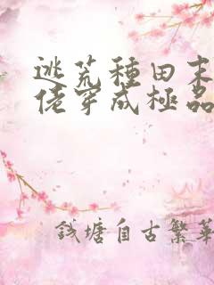 逃荒种田末世大佬穿成极品长姐