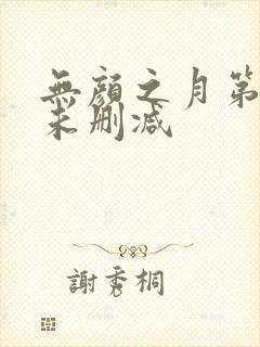 无颜之月第二集未删减