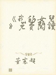 《我的女儿小可》免费阅读