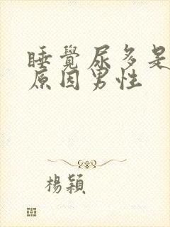 睡觉尿多是什么原因男性