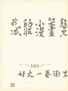 我的小笨熊无删减版漫画免费阅读