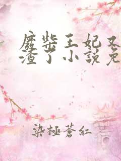 废柴王妃又在虐渣了小说免费阅读