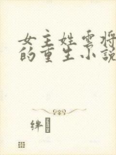 女主姓云将军府的重生小说