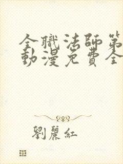 全职法师第三季动漫免费全集