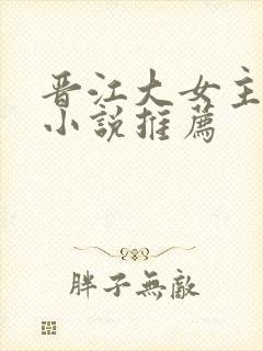 晋江大女主爽文小说推荐