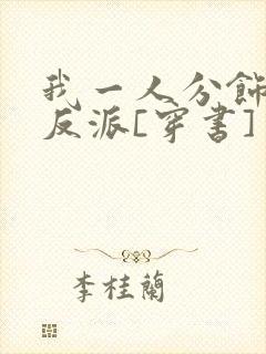 我一人分饰全部反派[穿书]