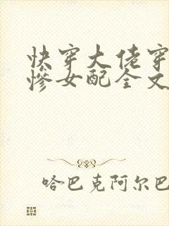 快穿大佬穿成悲惨女配全文免费阅读