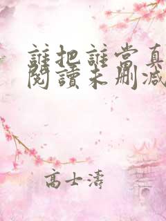 谁把谁当真免费阅读未删减