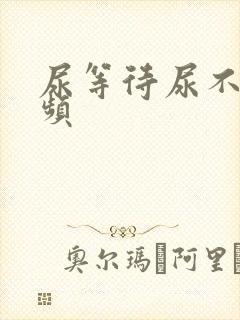 尿等待尿不尽尿频