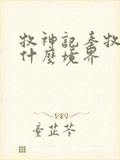 牧神记秦牧最后什么境界