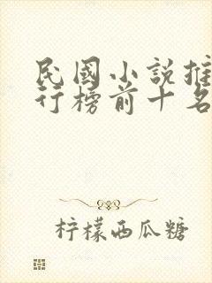 民国小说推荐排行榜前十名