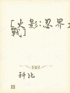 [火影:忍界大战]