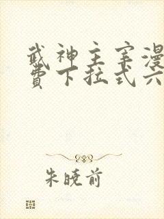 武神主宰漫画免费下拉式六漫画