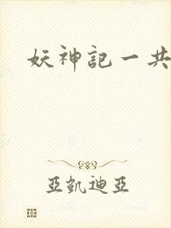 妖神记一共几季