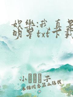 娱乐:我真是大明星txt下载完本